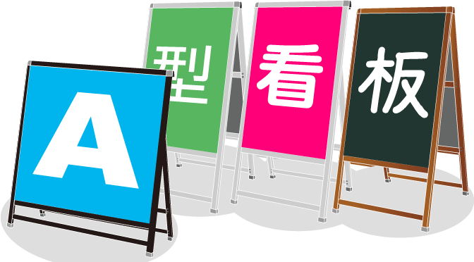A型看板とは何か？A型看板について解説します。